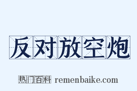 反对放空炮是什么意思的图片